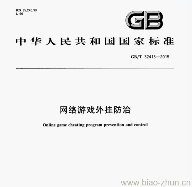 GB/T 32413—2015 网络游戏外挂防治