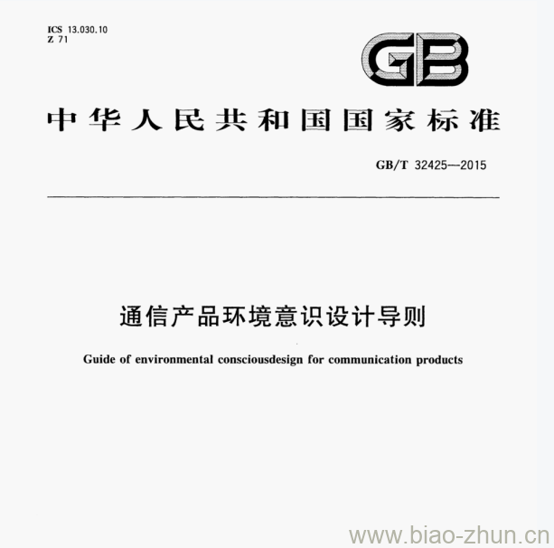 GB/T 32425—2015 通信产品环境意识设计导则