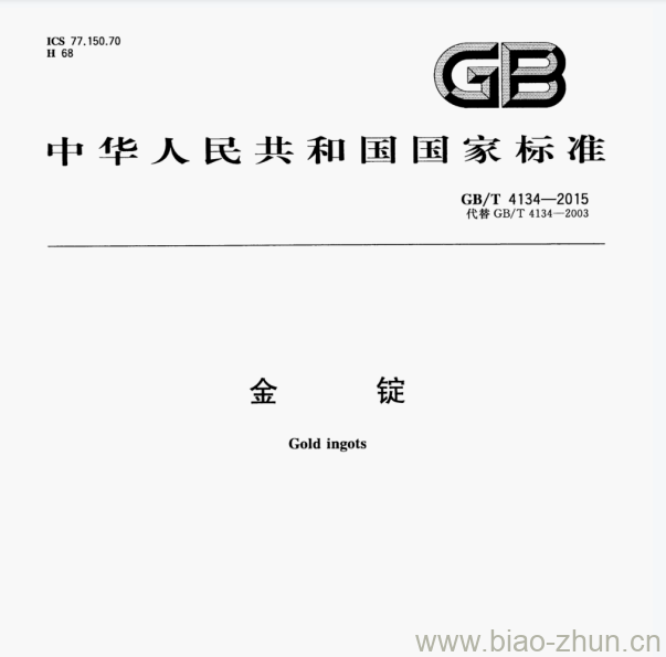 GB/T 4134—2015 金锭