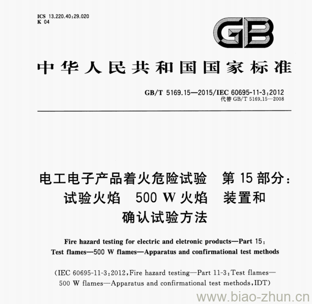 GB/T 5169.15—2015/IEC 60695-11-3;2012 电工电子产品着火危险试验第15部分:试验火焰500 W火焰装置和确认试验方法