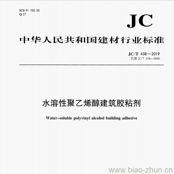 JC/T 438—2019 水溶性聚乙烯醇建筑胶粘剂