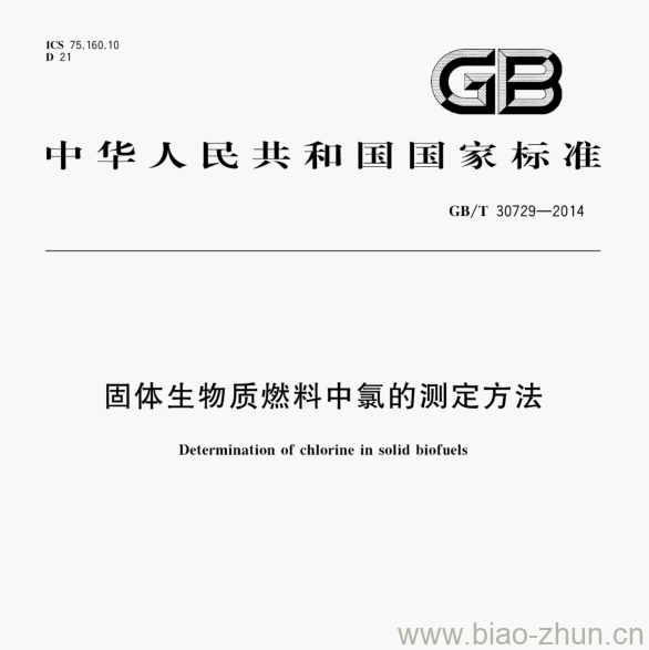 GB/T 30729—2014 固体生物质燃料中氯的测定方法