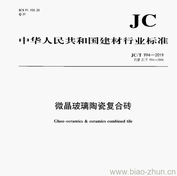 JC/T 994-2019 微晶玻璃陶瓷复合砖