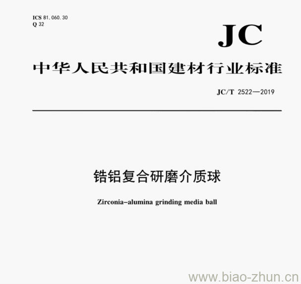 JC/T 2522—2019 错铝复合研磨介质球