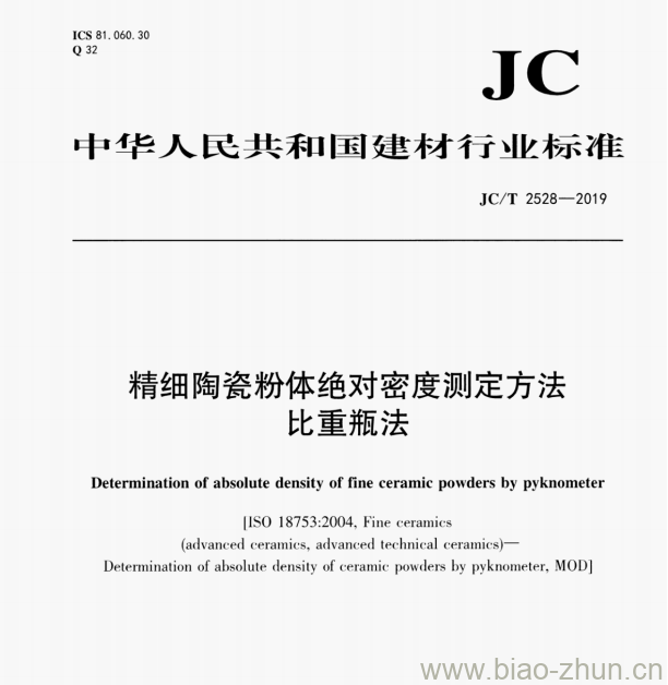 JC/T 2528—2019 精细陶瓷粉体绝对密度测定方法比重瓶法