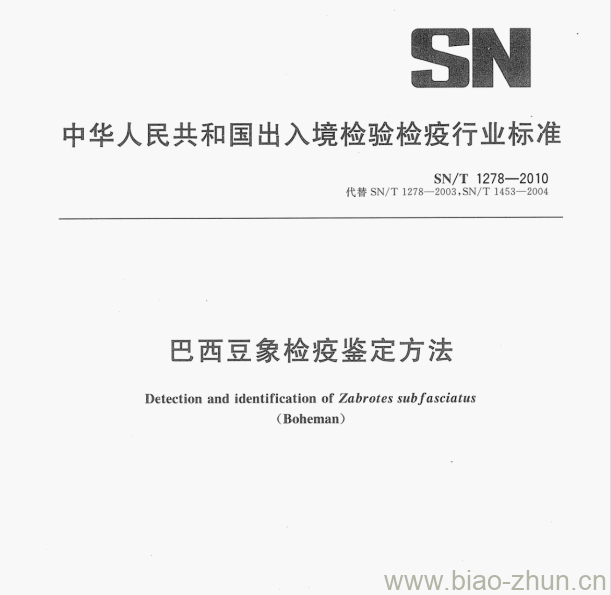 SN/T 1278—2010 巴西豆象检疫鉴定方法