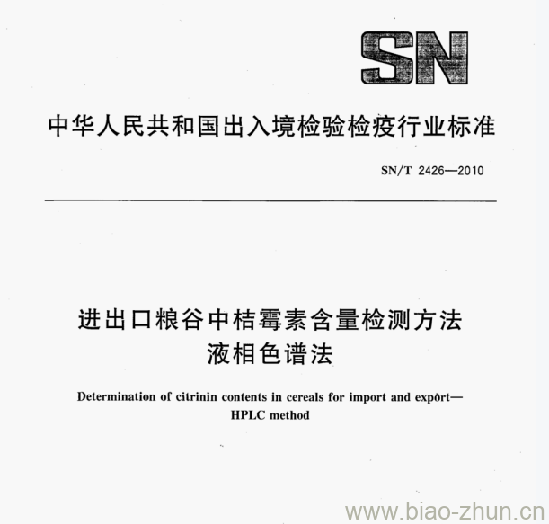 SN/T 2426—2010 进出口粮谷中桔霉素含量检测方法液相色谱法