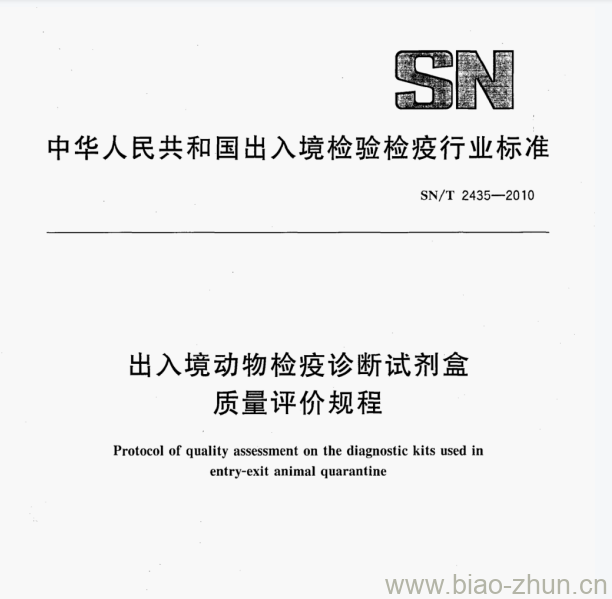 SN/T 2435—2010 出入境动物检疫诊断试剂盒质量评价规程