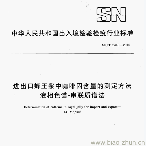 SN/T 2440—2010 进出口蜂王浆中咖啡因含量的测定方法液相色谱-串联质谱法