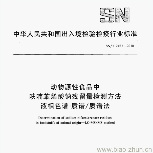 SN/T 2451—2010 动物源性食品中呋喃苯烯酸钠残留量检测方法液相色谱-质谱/质谱法