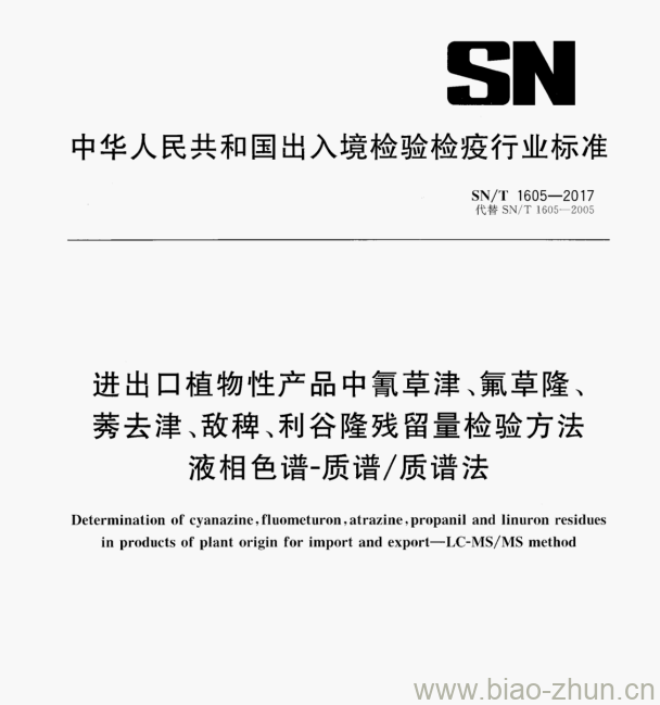 SN/T 1605—2017 进出口植物性产品中氰草津、氟草隆、莠去津、敌稗、利谷隆残留量检验方法液相色谱-质谱/质谱法