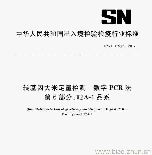 SN/T 4853.6—2017 转基因大米定量检测数字PCR法第6部分:T2A-1品系