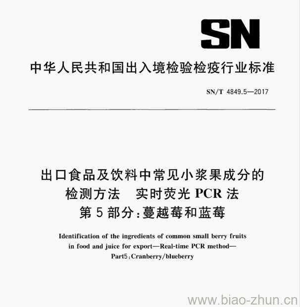 SN/T 4849.5—2017 出口食品及饮料中常见小浆果成分的检测方法实时荧光PCR法第5部分:蔓越莓和蓝莓