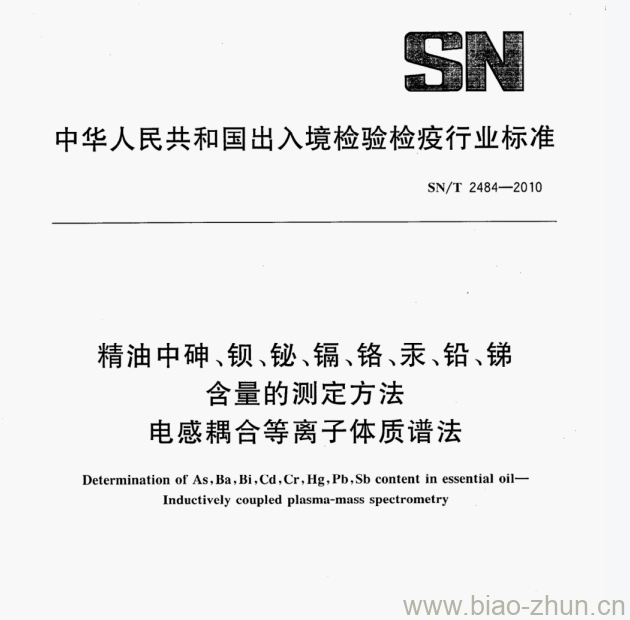 SN/T 2484—2010 精油中砷、钡、铋、镉、铬、汞、铅、锑含量的测定方法电感耦合等离子体质谱法