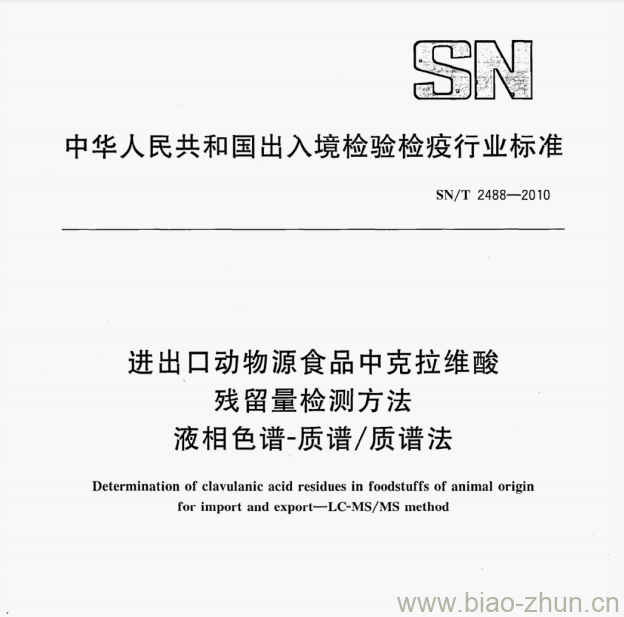 SN/T 2488—2010 进出口动物源食品中克拉维酸残留量检测方法液相色谱-质谱/质谱法