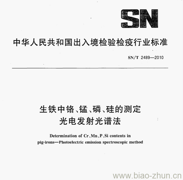 SN/T 2489—2010 生铁中铬、锰、磷、硅的测定24%光电发射光谱法0.2K/s