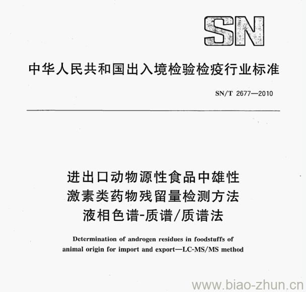 SN/T 2677—2010 进出口动物源性食品中雄性激素类药物残留量检测方法液相色谱-质谱/质谱法