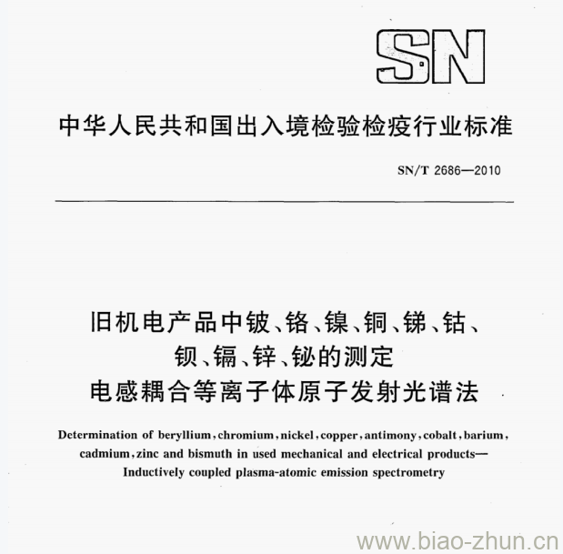 SN/T 2686-2010 旧机电产品中镀、铬、镍、铜、锑、钴、钡﹑镉、锌、铋的测定电感耦合等离子体原子发射光谱法