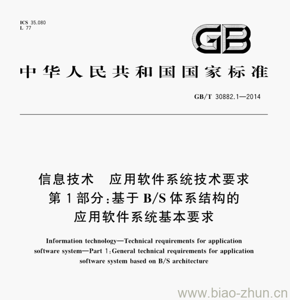 GB/T 30882.1—2014 信息技术应用软件系统技术要求第1部分:基于B/S体系结构的应用软件系统基本要求