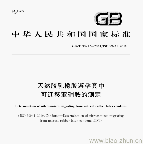 GB/T 30917—2014/ISo 29941:2010 天然胶乳橡胶避孕套中可迁移亚硝胺的测定