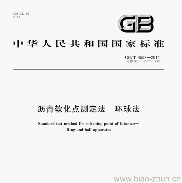 GB/T 4507—2014 沥青软化点测定法环球法