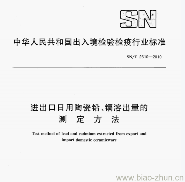 SN/T 2510—2010 进出口日用陶瓷铅、镉溶出量的测定方法