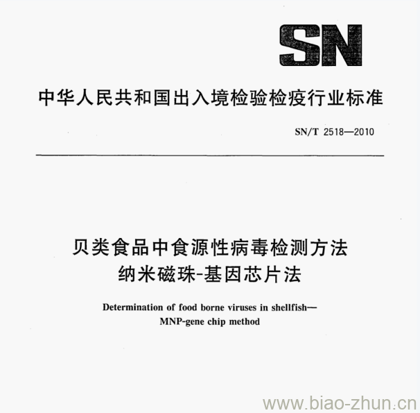 SN/T 2518—2010 贝类食品中食源性病毒检测方法纳米磁珠-基因芯片法