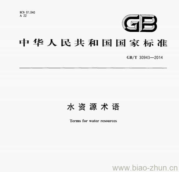 GB/T 30943—2014 水资源术语