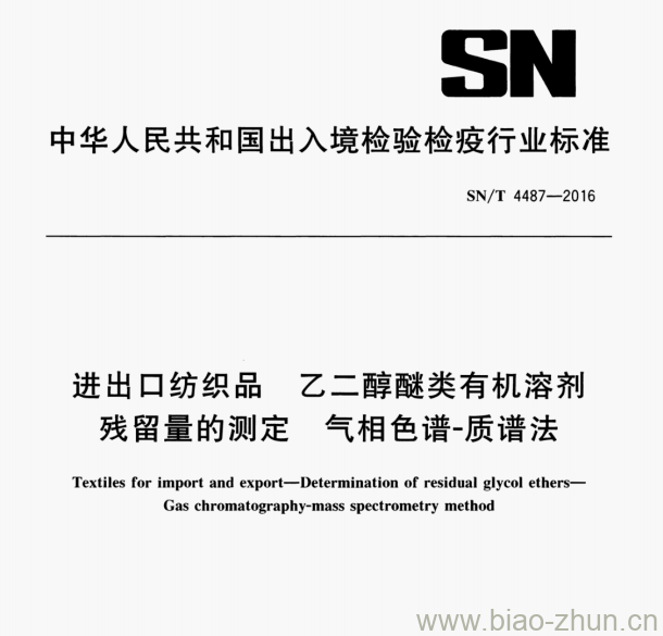 SN/T 4487—2016 进出口纺织品乙二醇醚类有机溶剂残留量的测定气相色谱-质谱法