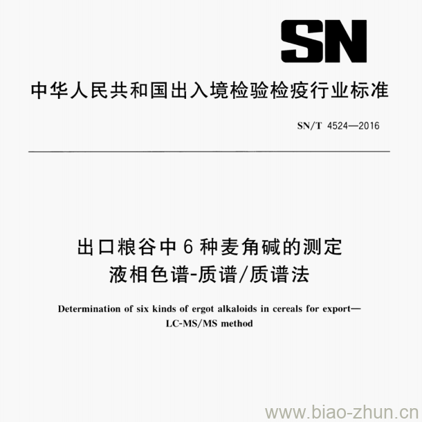 SN/T 4524—2016 出口粮谷中6种麦角碱的测定液相色谱-质谱/质谱法