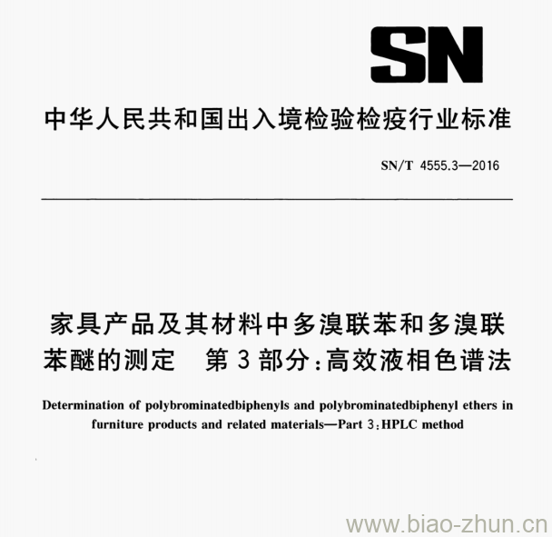 SN/T 4555.3—2016 家具产品及其材料中多溴联苯和多溴联苯醚的测定第3部分:高效液相色谱法