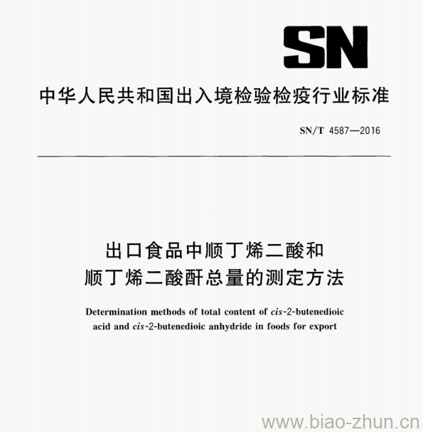 SN/T 4587-2016 出口食品中顺丁烯二酸和顺丁烯二酸酐总量的测定方法