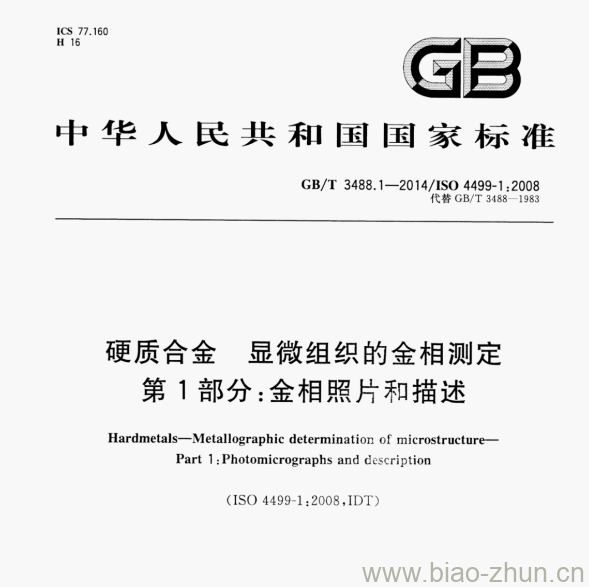 GB/T 3488.1—2014/ISO 4499-1;2008 硬质合金显微组织的金相测定第1部分:金相照片和描述