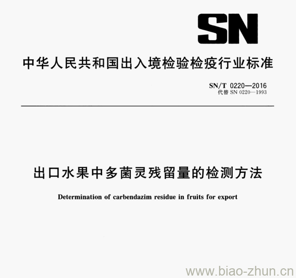 SN/T 0220-2016 出口水果中多菌灵残留量的检测方法