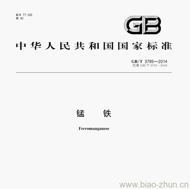 GB/T 3795—2014 锰铁