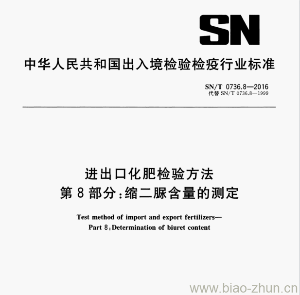 SN/T 0736.8—2016 进出口化肥检验方法第8部分:缩二脲含量的测定