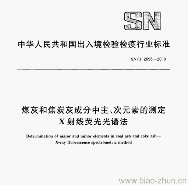 SN/T 2696—2010 煤灰和焦炭灰成分中主、次元素的测定射线荧光光谱法