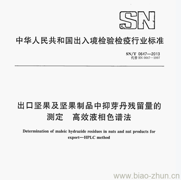 SN/T 0647-2013 出口坚果及坚果制品中抑芽丹残留量的测定高效液相色谱法