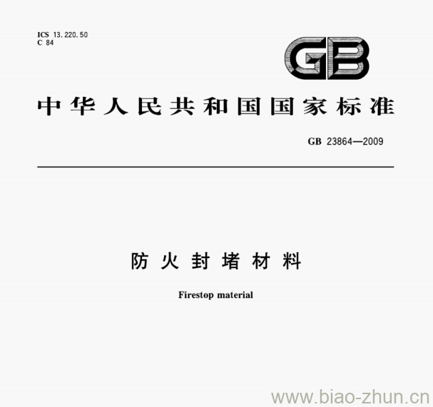 GB 23864—2009 防火封堵材料