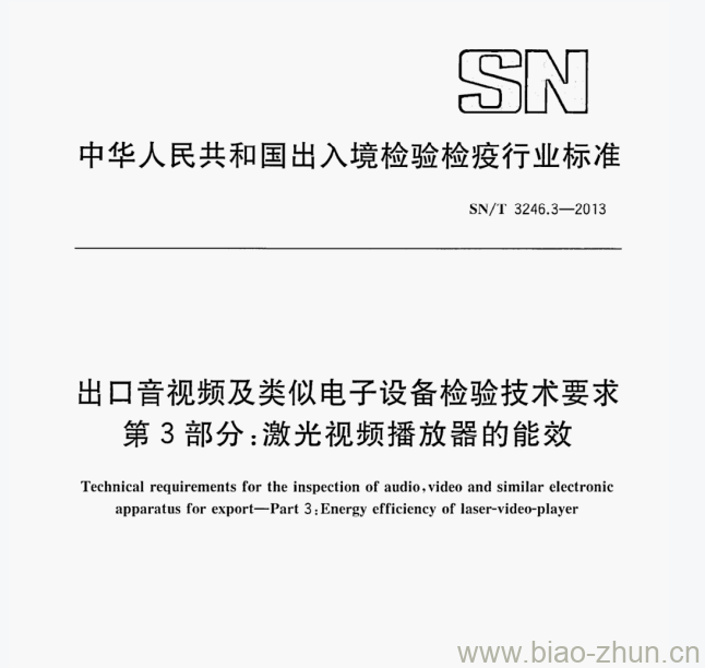 SN/T 3246.3—2013 出口音视频及类似电子设备检验技术要求第3部分激光视频播放器的能效