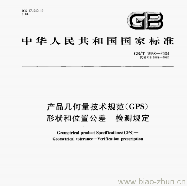 GB/T 1958—2004 产品几何量技术规范(GPS)形状和位置公差检测规定