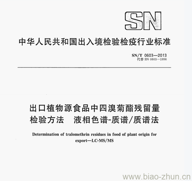 SN/T 0603—2013 出口植物源食品中四溴菊酯残留量检验方法液相色谱-质谱/质谱法