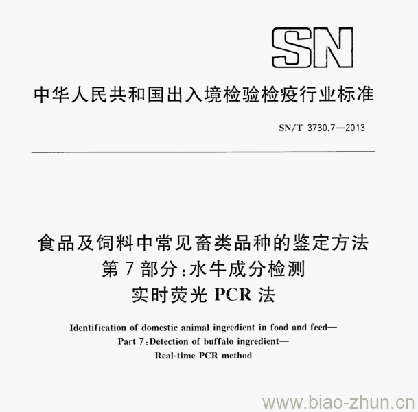 SN/T 3730.7—2013 食品及饲料中常见畜类品种的鉴定方法第7部分:水牛成分检测实时荧光PCR法