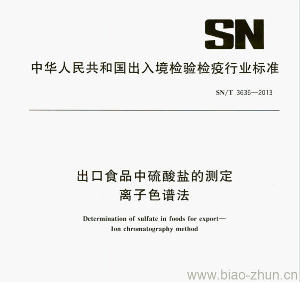 SN/T 3636—2013 出口食品中硫酸盐的测定离子色谱法