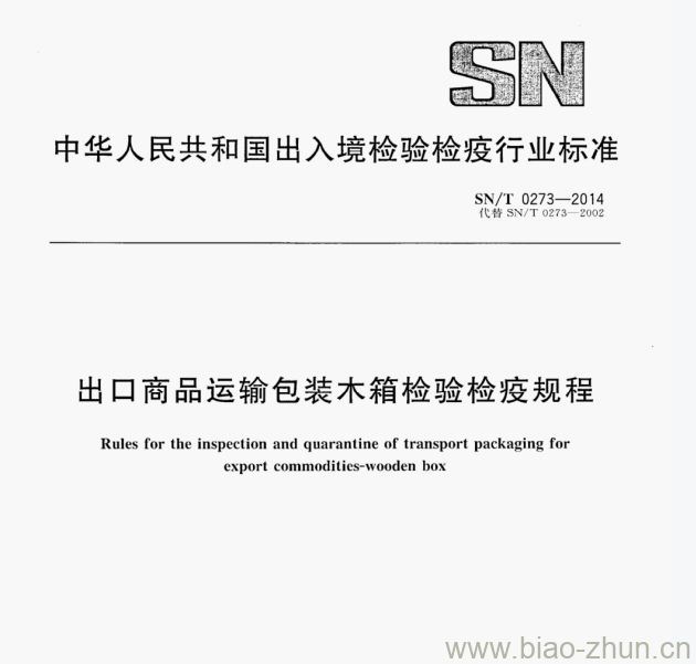 SN/T 0273—2014 出口商品运输包装木箱检验检疫规程