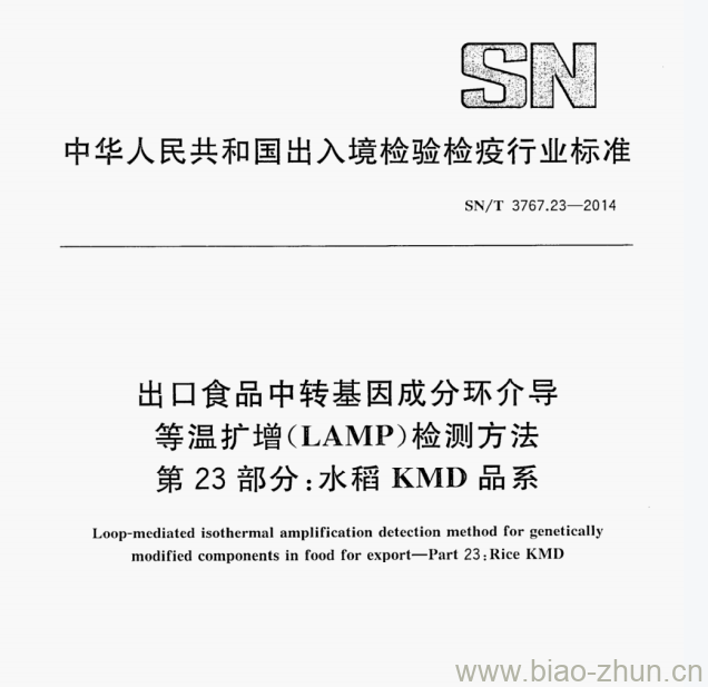 SN/T 3767.23—2014 出口食品中转基因成分环介导等温扩增(LAMP)检测方法第23部分:水稻KMD品系