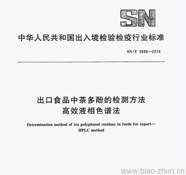 SN/T 3848—2014 出口食品中茶多酚的检测方法高效液相色谱法