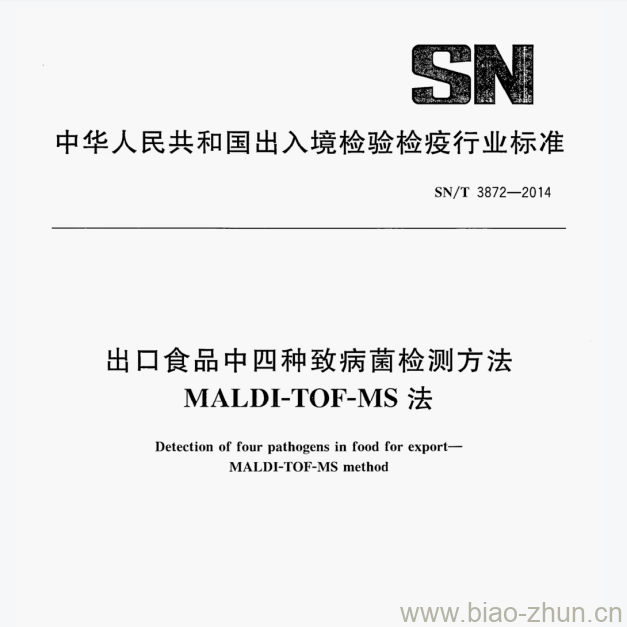 SN/T 3872—2014 出口食品中四种致病菌检测方法MALDI-TOF-MS法