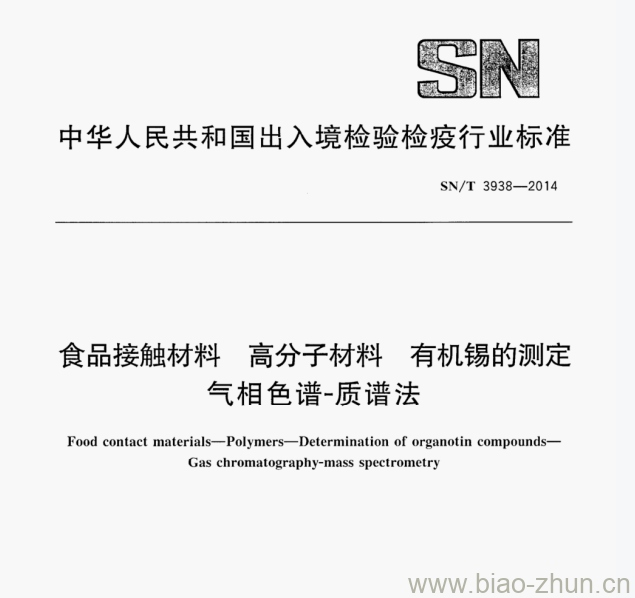 SN/T 3938—2014 食品接触材料高分子材料有机锡的测定气相色谱-质谱法