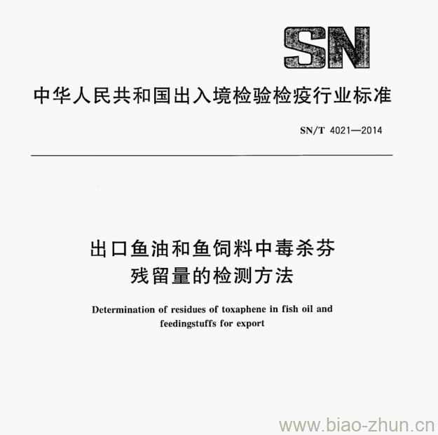 SN/T 4021—2014 出口鱼油和鱼饲料中毒杀芬残留量的检测方法